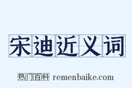 宋迪近义词是什么意思的图片